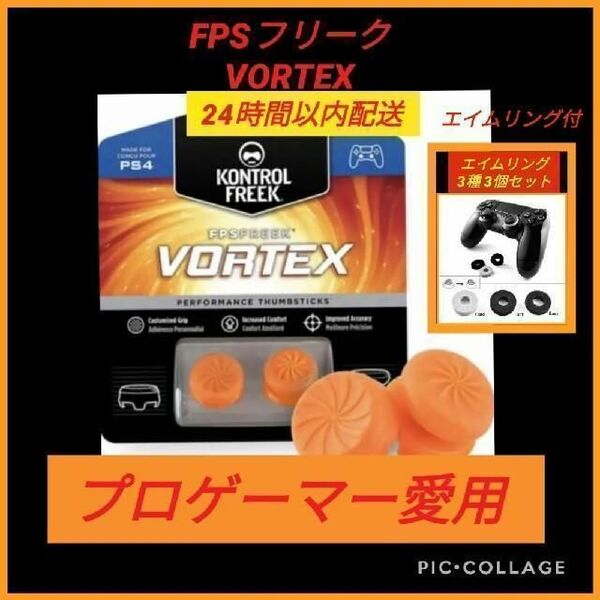 FPSフリーク VORTEX エイムリング付き ゲームフリーク PS4 PS5