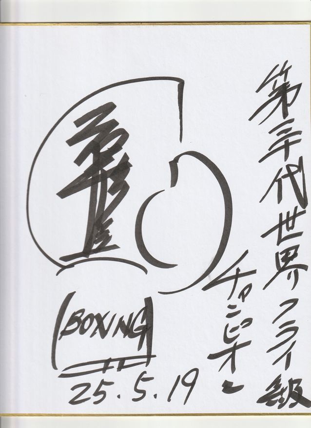 Boxe en papier coloré dédicacée par Hanagata Susumu, Des sports, Arts martiaux, lutte, boxe