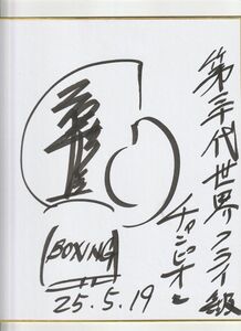 Art hand Auction Hanagata Susumu autographed colored paper boxing, Sports, Martial Arts, wrestling, boxing