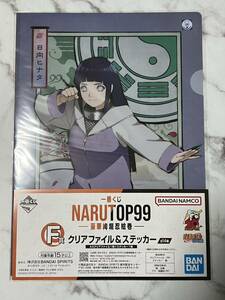 一番くじ NARUTOP99 - 豪華絢爛忍絵巻 - NARUTO くじ F賞 クリアファイル ＆ ステッカー 日向ヒナタ 日向 ヒナタ