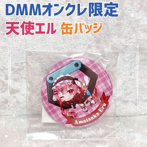 【新品未使用】DMMオンクレ限定 天使エル　缶バッジ　あまつかえる　バッジ　DMM限定 プライズ　非売品　Vtuber