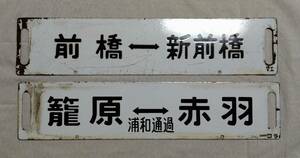 ★１１５系 上越線サボ【 籠原⇔(浦和通過)赤羽×籠原⇔上野 ＆ 前橋⇔上野×前橋⇔新前橋 】白板２枚セット★