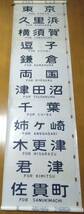 ■幕張電車区 １１３系【特別快速エアポート成田＆エアポート成田 入】方向幕(７０コマ)■_画像3