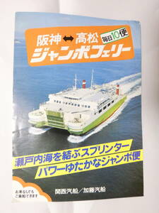 紙189★関西汽船 加藤汽船 ジャンボフェリー チラシ 阪神 高松 時刻表 運賃表 29.5cm×21cm