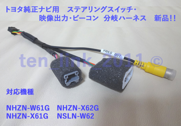 ☆トヨタ純正ナビ用 ステアリングスイッチ・V出力・ビーコン 分岐ハーネス★ NHZN-W61G　NHZN-X62G　NHZN-X61G　NSLN-W62 用