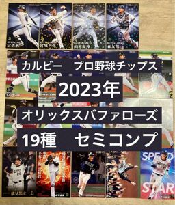 バファローズファン必須アイテム！　カルビー　プロ野球チップス　2023年　オリックス　19種　セミコンプ