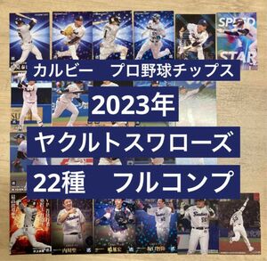 スワローズファン必須アイテム！　カルビー　プロ野球チップス　2023年　ヤクルト　22種　フルコンプ