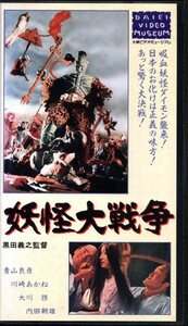 黒田義之監督、1968年オリジナル版『妖怪大戦争』 VHS