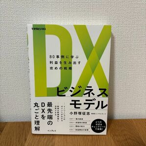 ＤＸビジネスモデル　８０事例に学ぶ利益を生み出す攻めの戦略 （できるビジネス） 小野塚征志／著