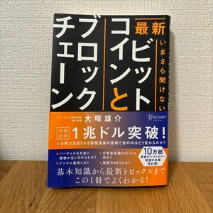 最新いまさら聞けないビットコインとブロックチェーン 大塚雄介／〔著〕