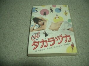 「OH！タカラヅカ」美保純・江崎和代・岡本かおり　送料無料！（離島除く）