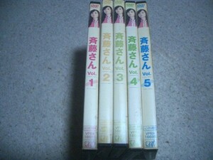 「斉藤さん 全５巻」観月ありさ・ミムラ・北川弘美　送料無料！（離島除く）