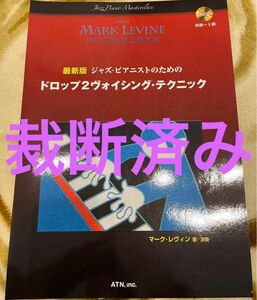 【裁断済】 最新版 ジャズピアニストのための ドロップ2ヴォイシングテク