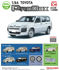 1/64 TOYOTA PROBOX 全5種セット トヨタ プロボックス ライトバン ミニカー ミニチュア ガチャ ガチャポン トイズキャビン