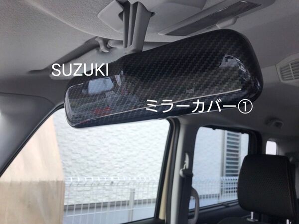 ルームミラーカバー① SUZUKI ジムニー JB64 ハスラー カーボンルック TOKAIDENSO001