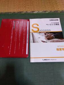 2013 LEC 東京リーガルマインド 公務員試験 専門科目 経営学 テキスト・講義DVD