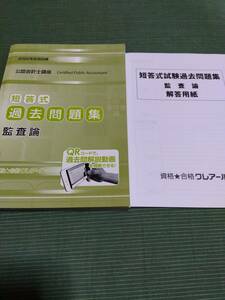 2022 クレアール 公認会計士 短答式過去問題集 監査論