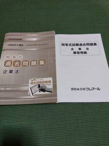 2022 クレアール 公認会計士 短答式過去問題集 企業法