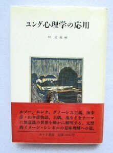 ユング心理学の応用　林道義