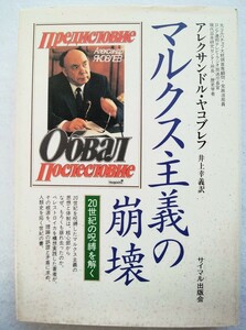 マルクス主義の崩壊 20世紀の呪縛を解く　アレクサンドル ヤコブレフ