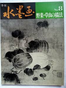 季刊水墨画 No.8 野菜・草虫の描法