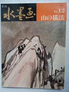 季刊水墨画 No.12　山の描法