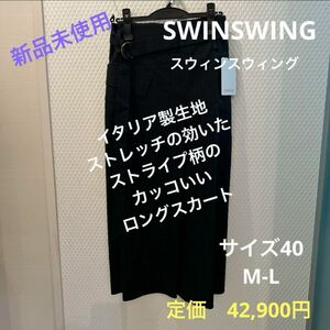 スカート　マキシ丈　ロング丈　新品　スウィンスウィング　SWINSWING 麻ベース　ストライプ柄　ストレッチあります　上質素材