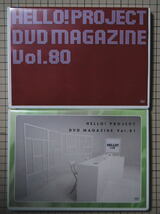  Hello! Project DVDマガジン Vol.80＆81　MAGAZINE　ハロー！プロジェクト　ハロプロ_画像1