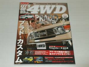 レッツゴー4WD　2018.8　総力特集：ランドクルーザー プラド・カスタム