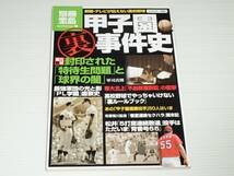 別冊宝島　甲子園 裏 事件史　新聞・テレビが伝えない高校野球_画像1