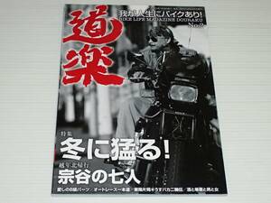 道楽　DOURAKU　No.2　我が人生にバイクあり！　冬に猛る！　バイカーモン増刊