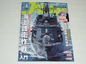 J Ships　ジェイ・シップス　2020.4　DVD付き　海上護衛作戦 入門/密着！護衛艦24時