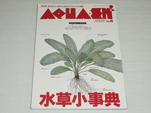 季刊 アクア エントゥ　1994 AUTUMN　No.8　水草小事典　ネイチャー・アクアリウム/ダッチ・アクアリウム
