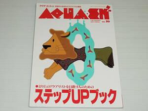 季刊 アクア エントゥ　1995 SPRING　No.10　ステップUPブック　クリプトコリネ/実践 CO2添加システム突破術　アクアリウム雑誌