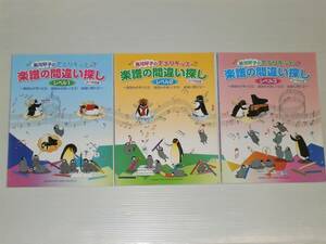3冊セット　黒河好子のさぷりキッズ　楽譜の間違い探し　レベル1・2・3　譜読みが早くなる！譜読みが楽しくなる！楽譜に慣れる！