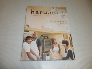 haru_mi vol.10 冬　伝えていきたい日本のおかず　　栗原はるみ