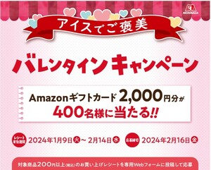 懸賞 応募 森永 バレンタイン キャンペーン Amazon ギフトカード 2000円分 400名 当たる レシート