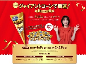 懸賞 応募 できたてのジャイアントコーン 限定 ゴールドパッケージ 8本セット 当たる レシート