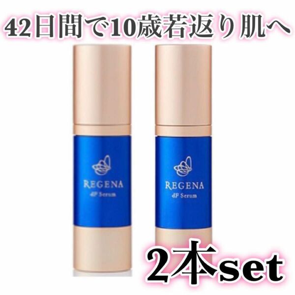 日本製 リジェナ セラム dF 美容液 2本セット Serum 25ml