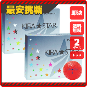 【新品即決 送料無料】2ダース24個 キャスコ キラスター 2N レッド KIRA STAR 2N ブルー 青 水色 ゴルフ ボール kasco b023r