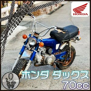 ZG3649 ホンダ ダックス ■70cc ■キーなし【ジャンク/レストアベース】HONDA ST70 72cc