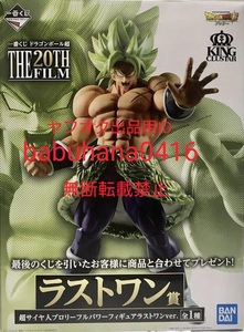 即決■新品未開封美品■一番くじ ドラゴンボール超 THE 20TH FILM ラストワン賞 超サイヤ人ブロリーフルパワー■アドバージ フィギュアーツ