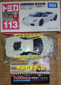 即決■新品未使用■タカラトミー 2011年 トミカ 113 ランボルギーニレヴェントン■初回特別カラー ホワイト 白■ミニカー LAMBORGHINI