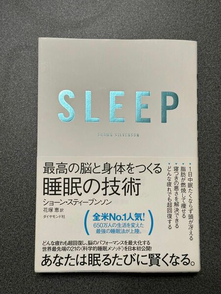 SLEEP: 最高の脳と身体をつくる睡眠の技術 