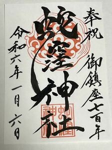 蛇窪神社【正月】限定書体　己巳の日お日付　手書き御朱印　