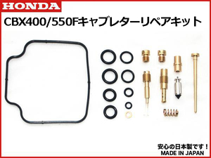 格安発送★CBX400F CBX550F キャブレター リペア キット 日本製 １台分 キャブ リペア― kit オーバーホール セット OH set