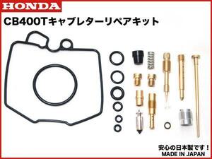 格安発送★安心の日本製★CB400T ホーク2 キャブレター リペアキット キャブ リペア― kit オーバーホールセット OH set HAWK バブ ホーク