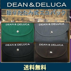 送料無料 DEAN＆DELUCA ｄｅａｎ＆ｄｅｌｕｃａ 選べるカラー エコバッグ折りたたみ式 ディーンアンドデルーカ トートバッグ 折り畳み