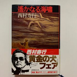 【長篇小説】西村寿行 「遥かなる海嘯(うみなり)」徳間書店