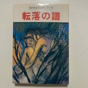 【現代作家代表作シリーズ】昭和の作品 「転落の譜」講談社